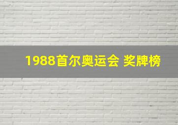 1988首尔奥运会 奖牌榜